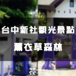 【台中旅遊】新社 薰衣草森林 之旅