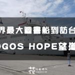 世界最大圖書船望道號LOGOS HOPE