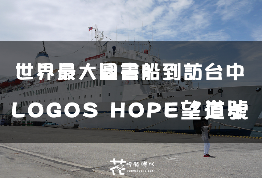 世界最大圖書船望道號LOGOS HOPE