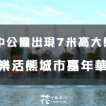 【台中│中區】湖中出現7米高的大熊！ 樂活熊城市嘉年華