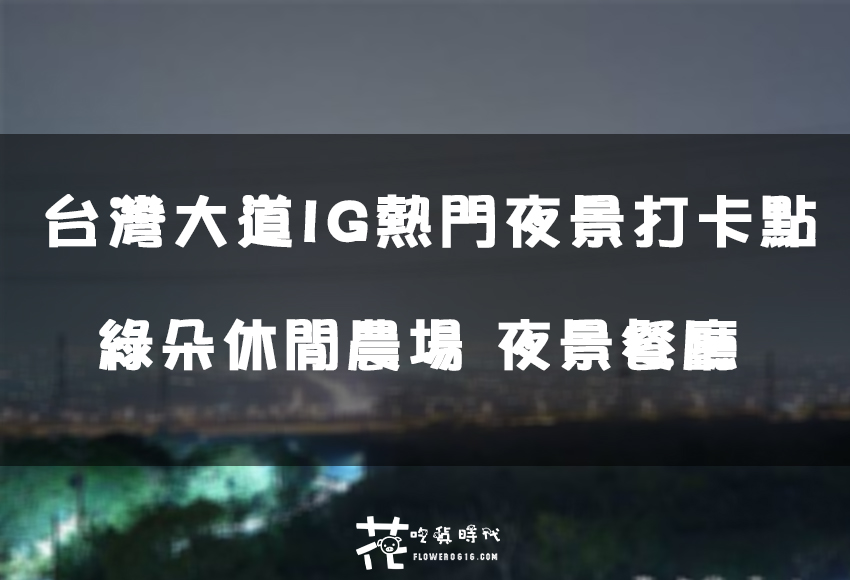 【台中│龍井】台灣大道新夜景！IG熱門打卡點。『綠朵休閒農場』情侶約會，親子遊樂皆適宜