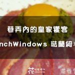 【台北│信義】巷弄內的皇家饗宴 FrenchWindows 琺蘭綺瑥朵