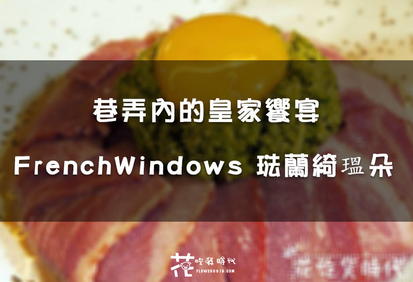 【台北│信義】巷弄內的皇家饗宴 FrenchWindows 琺蘭綺瑥朵