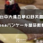 【台中│大遠百】 Woosaパンケーキ屋莎鬆餅屋 蓬鬆夢幻舒芙蕾