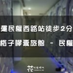 【台北│中山】品格子膠囊旅館 – 民權店 /捷運民權西路站徒步2分鐘即可抵達