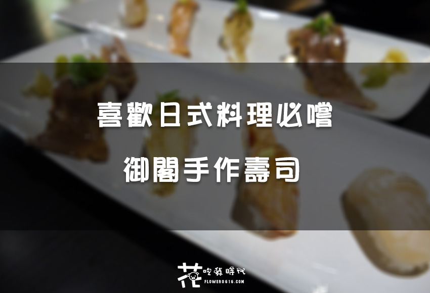 【台中│北屯】找新鮮 找口感 喜歡日式料理的必嚐 御閣手作壽司