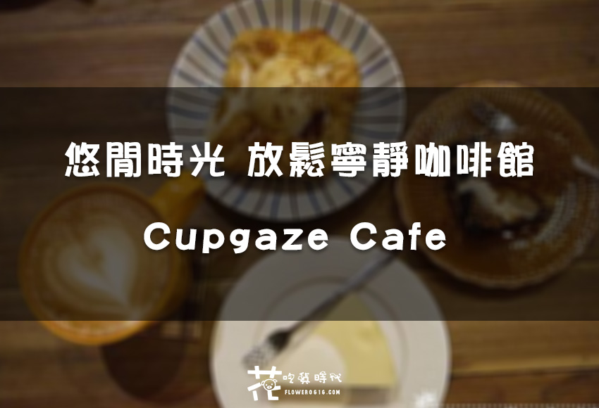 【台中西區】悠閒時光 放鬆寧靜咖啡館 Cupgaze Cafe