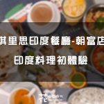 【台中西屯】滿滿的異國風情 淇里思印度餐廳-朝富店-chillies-indian-restaurant-chaofu