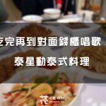 【台中 中區】朋友聚餐好所在 泰星動泰式料理