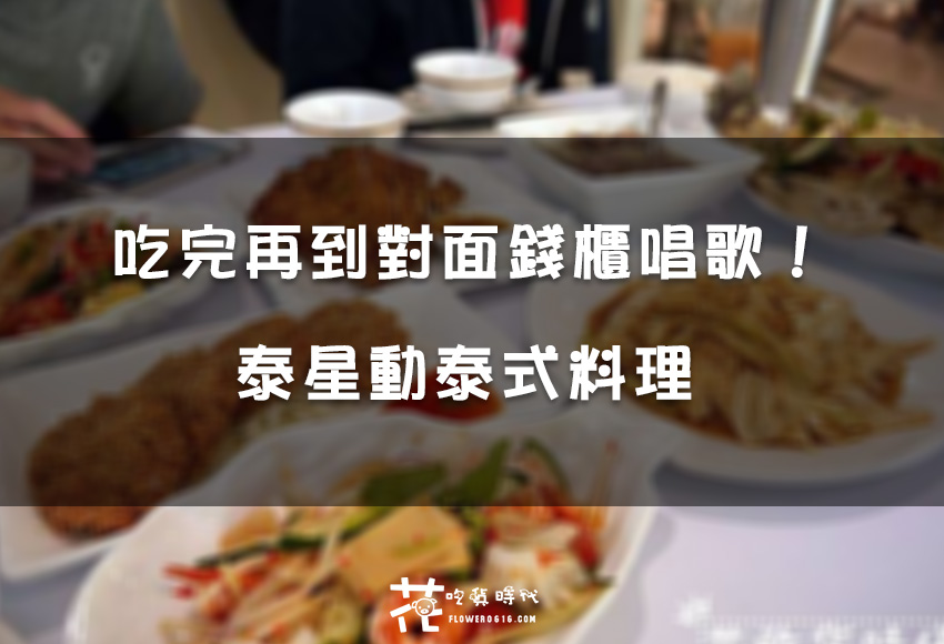 【台中 中區】朋友聚餐好所在 泰星動泰式料理