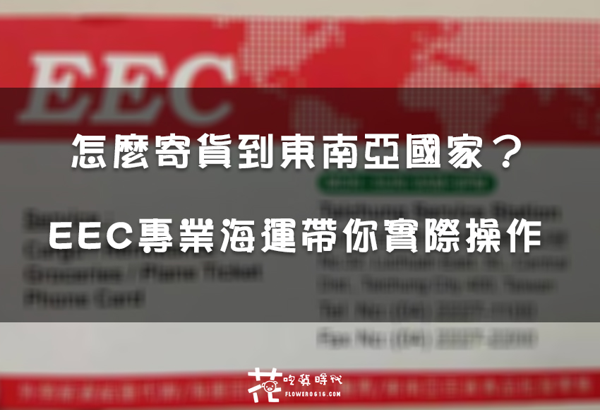 【東南亞寄貨】 寄貨到東南亞 菲律賓馬尼拉就是這麼簡單! EEC專業海運 最低只要800