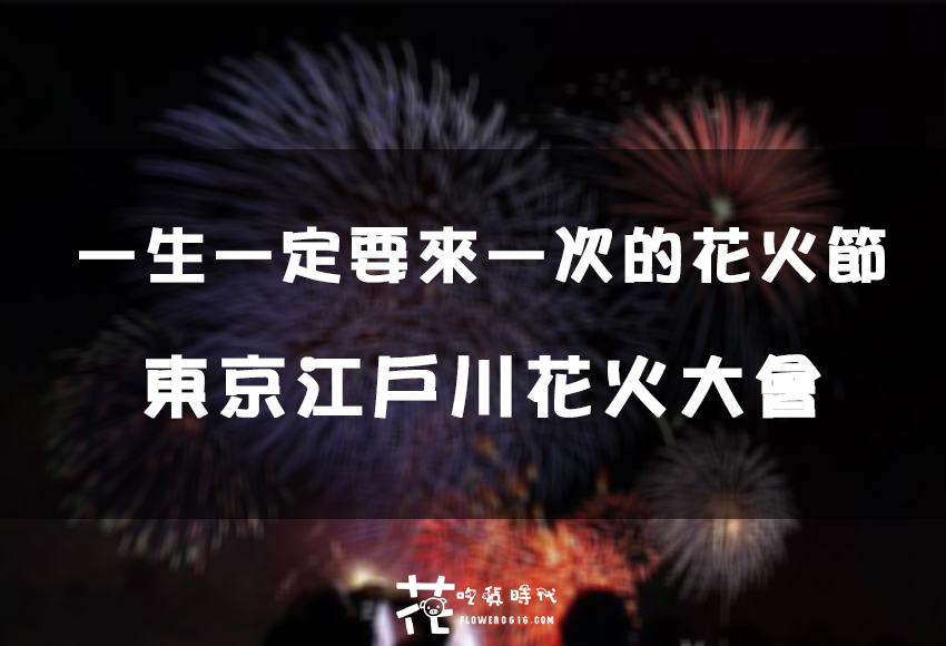 【日本東京】2019/8/3 江戶川花火大會 一生真的要來看一次日本煙火