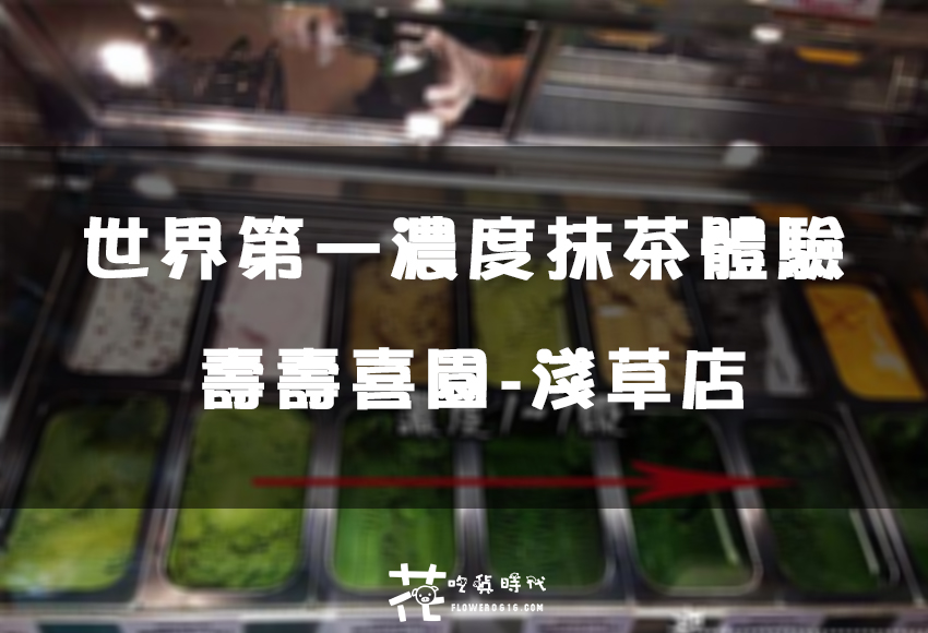 【日本東京】世界第一濃度抹茶 壽壽喜園-淺草店 品嘗第一級~第七級最濃抹茶冰淇淋