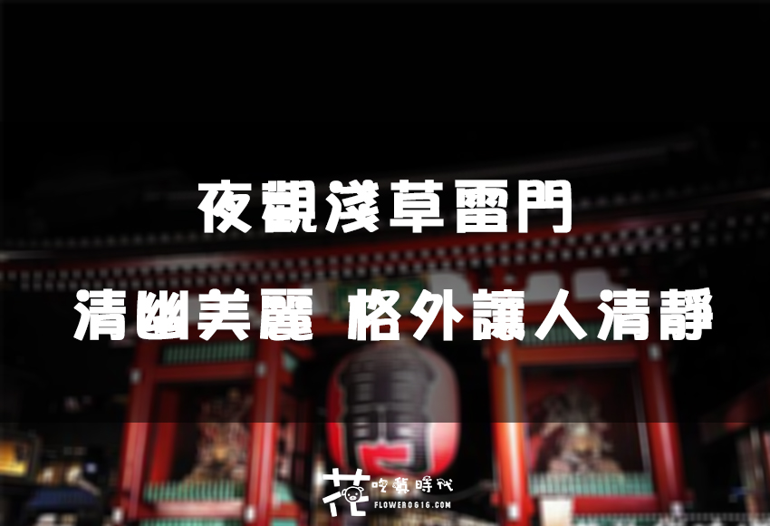 【日本東京】淺草雷門 仲見世通 商店街 夜晚的雷門清幽美麗 格外讓人清靜