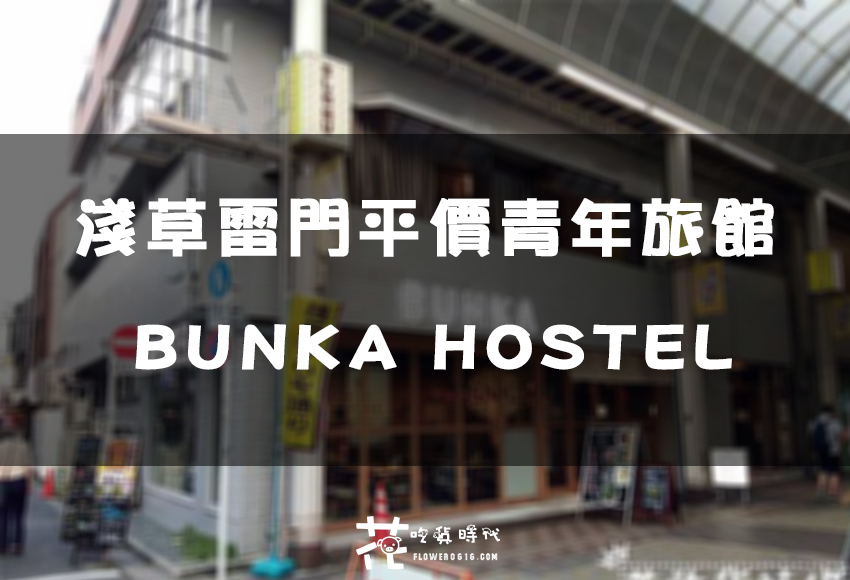 【東京住宿】淺草雷門平價青年旅館  BUNKA HOSTEL 高CP值 交通便利 出門即商店街(疫情歇業)