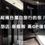 【台北板橋】高CP值 近捷運站住宿 來場一個人的旅行吧! 默砌旅店-板橋館