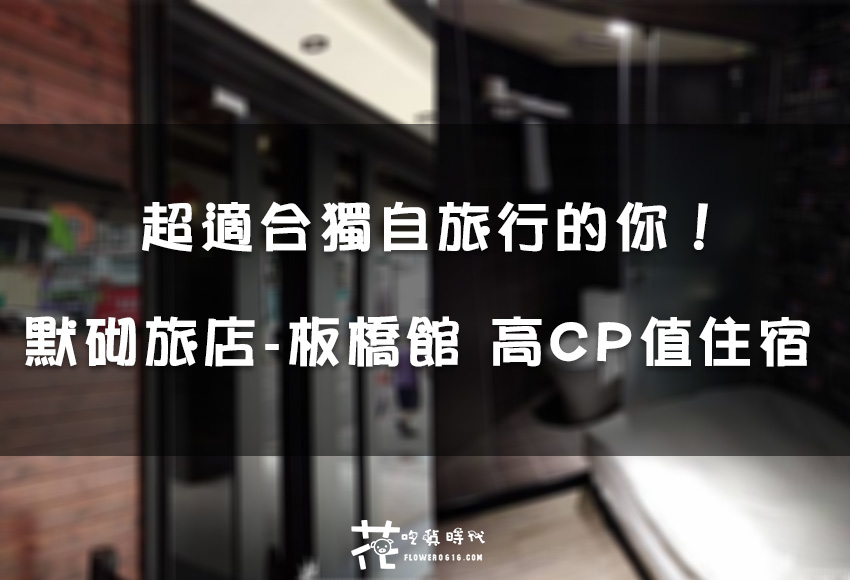 【台北板橋】高CP值 近捷運站住宿 來場一個人的旅行吧! 默砌旅店-板橋館