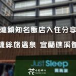 【宜蘭礁溪】距離礁溪轉運站附近! 走出門即逛街 超優地理位置 – 捷絲旅溫泉 宜蘭礁溪館