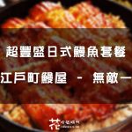 【台中南屯】大江戶町鰻屋二店「無敵一家 鰻屋」