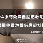 【台北住宿】 24小時免費自助點心吧! 限量免費泡麵供應哪裡找? 丰居旅店VIA HOTEL -西門館