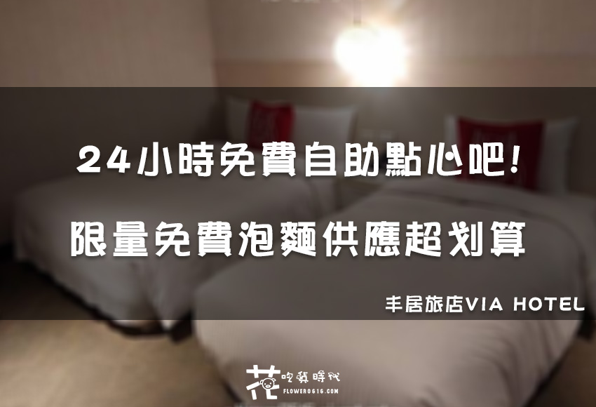 【台北住宿】 24小時免費自助點心吧! 限量免費泡麵供應哪裡找? 丰居旅店VIA HOTEL -西門館