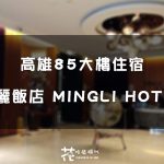 【高雄85大樓住宿】明麗飯店 MINGLI HOTEL -近捷運三多商圈站/停車場直達費用再打折