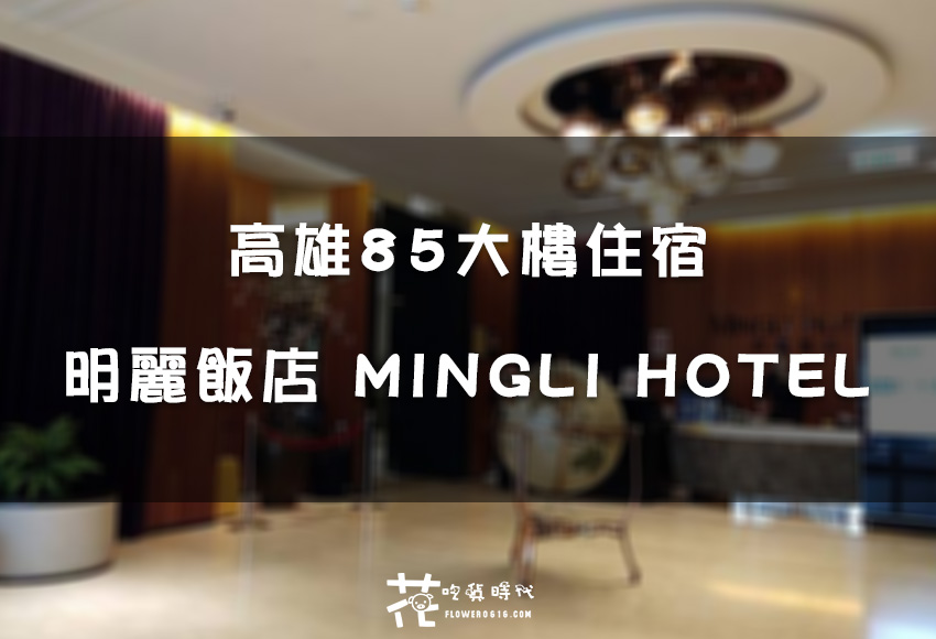 【高雄85大樓住宿】明麗飯店 MINGLI HOTEL -近捷運三多商圈站/停車場直達費用再打折