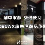 【台北車站住宿】RELAX旅樂序精品旅館 – 站前一館 /近捷運站/交通便利/鬧中取靜