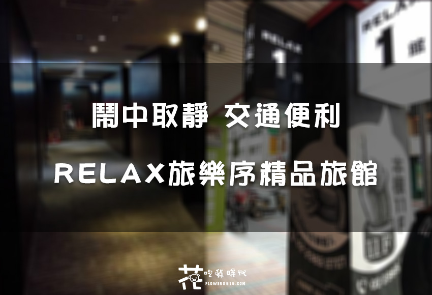 【台北車站住宿】RELAX旅樂序精品旅館 – 站前一館 /近捷運站/交通便利/鬧中取靜