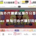 【海外代購網站經驗分享】Letao 樂淘 日本代購