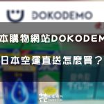 【使用分享】日本購物網站DOKODEMO 多和夢 日本空運直送