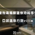 【宜蘭溫泉】礁溪泡湯推薦！亞諾溫泉行旅villa 平價也能享受獨立溫泉池的寬敞空間