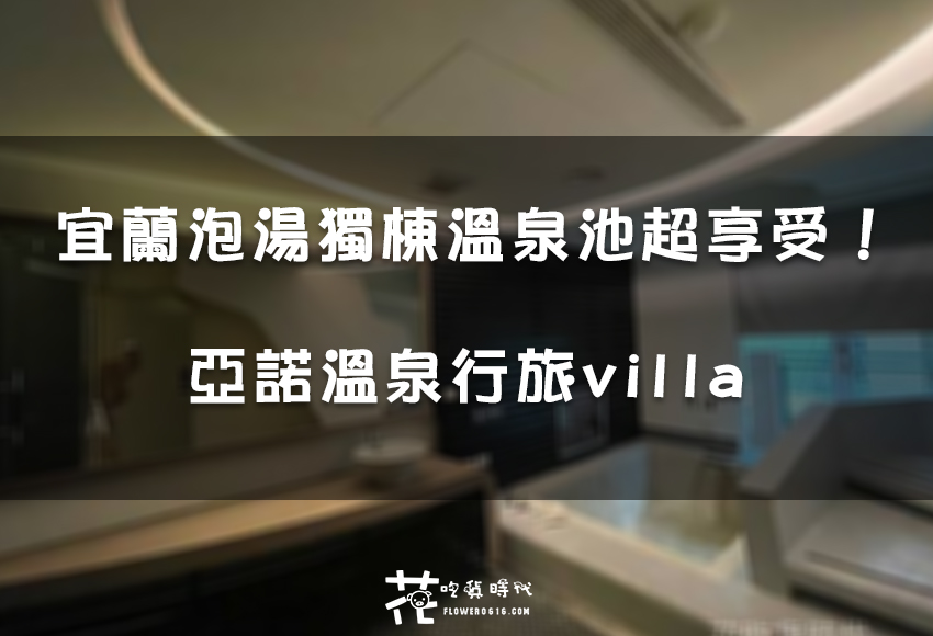 【宜蘭溫泉】礁溪泡湯推薦！亞諾溫泉行旅villa 平價也能享受獨立溫泉池的寬敞空間