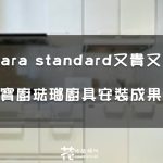 【成果分享】Takara standard日本寶廚琺瑯廚具 又貴又雷? 值得買嗎?