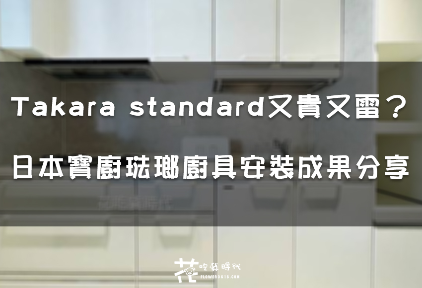 【成果分享】Takara standard日本寶廚琺瑯廚具 又貴又雷? 值得買嗎?