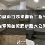 【非業配】特力屋衛浴裝修翻新工程開箱!從零開始流程步驟大公開