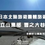 【日本北陸旅遊跟團】燦星旅遊 立山黑部雪之大谷初體驗! 雪山上衣服怎麼穿? 行程優缺點心得分享