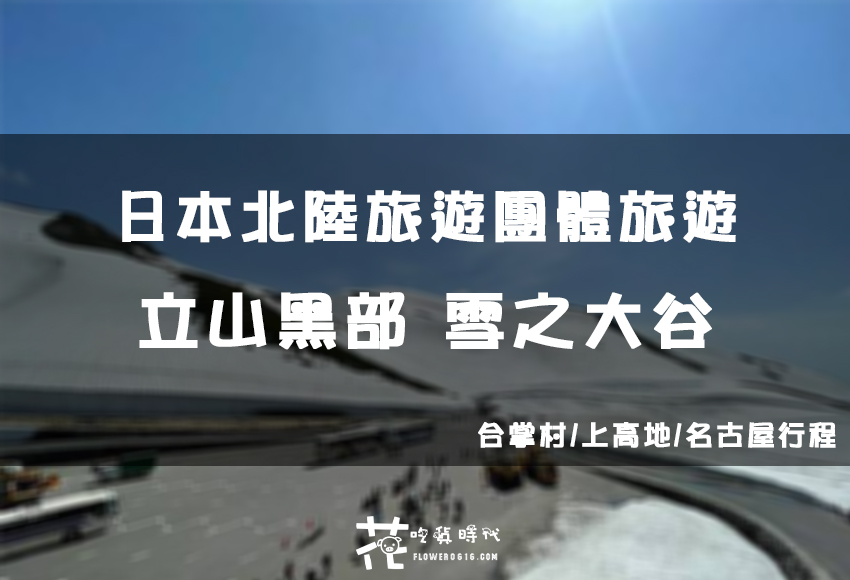 【日本北陸旅遊跟團】燦星旅遊 立山黑部雪之大谷初體驗! 雪山上衣服怎麼穿? 行程優缺點心得分享