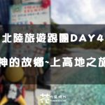 【日本北陸旅遊跟團】DAY4-神的故鄉~上高地 大正池~河童橋 馬龍宿~木曾八景 そば処 まごめや蕎麥麵 免稅店 熱田神宮 綠洲21