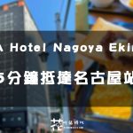 【日本北陸跟團住宿】名古屋站前 APA Hotel Nagoya Ekimae住宿房間開箱