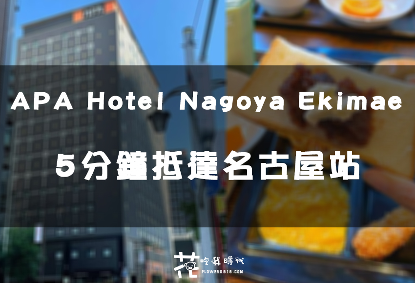 【日本北陸跟團住宿】名古屋站前 APA Hotel Nagoya Ekimae住宿房間開箱