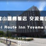 【日本北陸跟團住宿】富山露櫻飯店 交流道口 Hotel Route Inn Toyama Inter