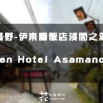 【日本北陸跟團住宿】長野-伊東園飯店淺間之湯 Itoen Hotel Asamanoyu 溫泉旅館