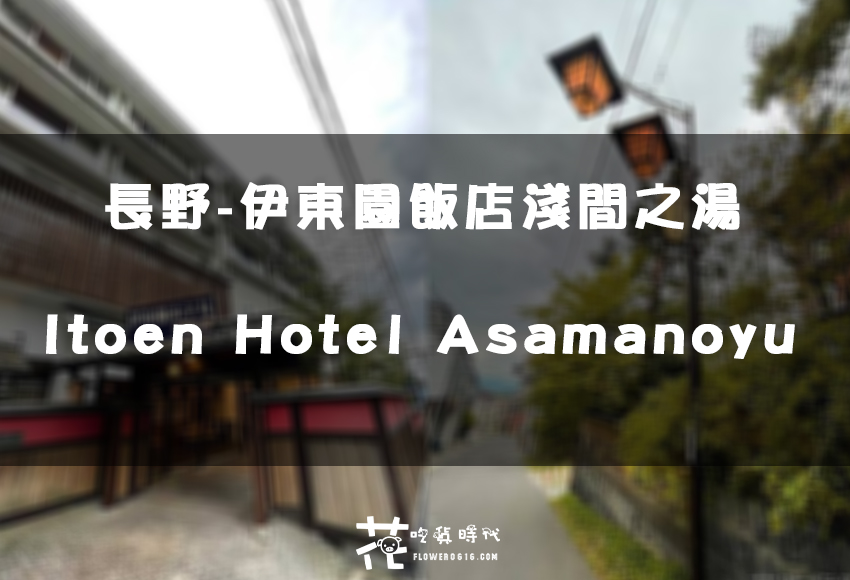 【日本北陸跟團住宿】長野-伊東園飯店淺間之湯 Itoen Hotel Asamanoyu 溫泉旅館