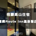 【日本北陸跟團住宿】飛驒高山露櫻Route Inn溫泉飯店房間開箱