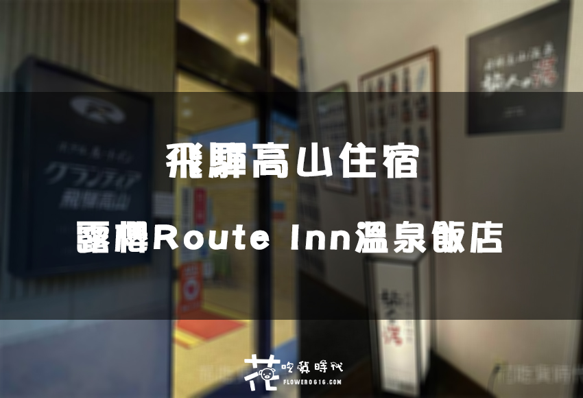 【日本北陸跟團住宿】飛驒高山露櫻Route Inn溫泉飯店房間開箱