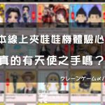 【心得分享】日本線上夾娃娃機樂園クレーンゲーム・パラダイス天使之手是真的嗎？要怎麼寄回台灣？