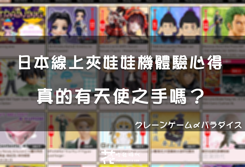 【心得分享】日本線上夾娃娃機樂園クレーンゲーム・パラダイス天使之手是真的嗎？要怎麼寄回台灣？