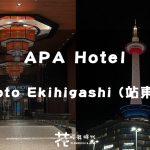 【日本京都住宿】京都車站徒步5分鐘 周邊百貨餐廳林立 日本連鎖飯店 APA Hotel Kyoto Ekihigashi (站東店)