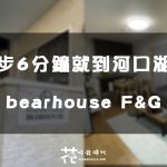 【日本河口湖住宿】bearhouse F&G 河口湖駅徒步6分鐘即可抵達 優質房東住宿推薦